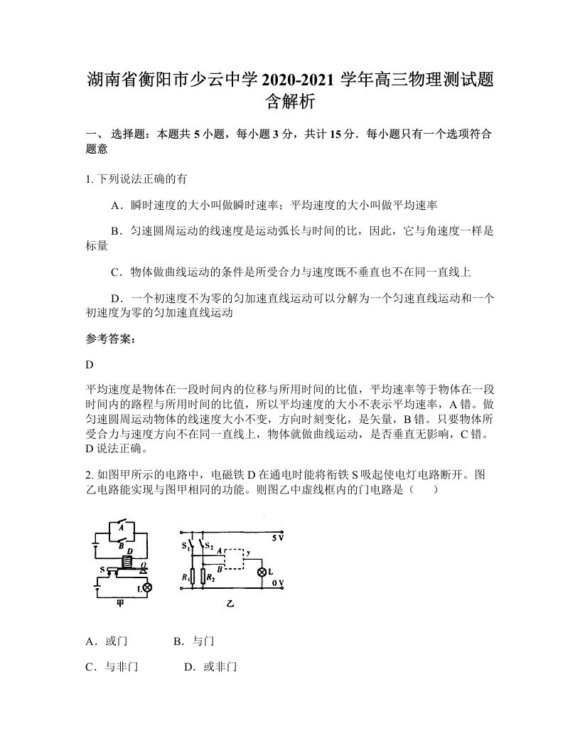 湖南省衡阳市少云中学2020-2021学年高三物理测试题含解析