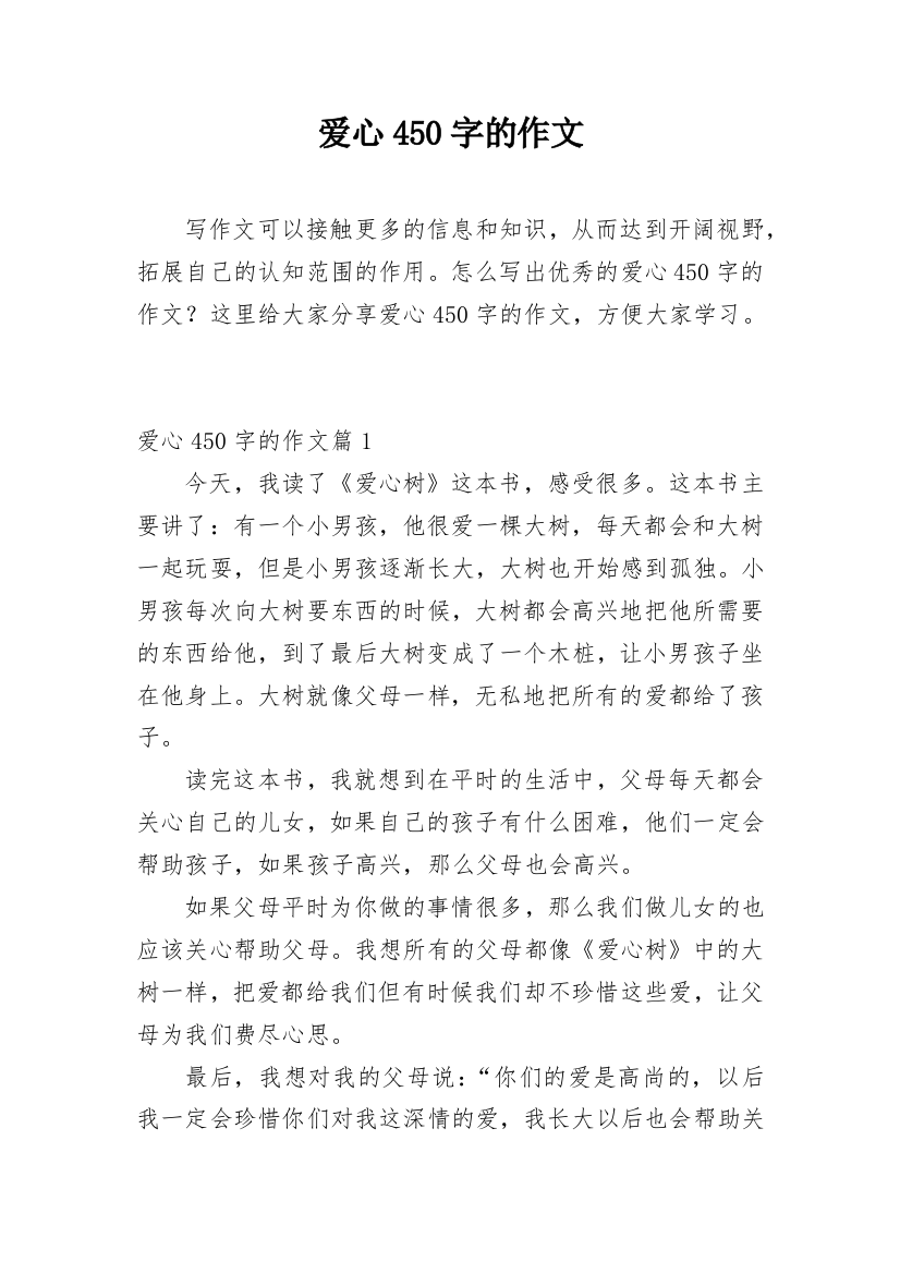 爱心450字的作文