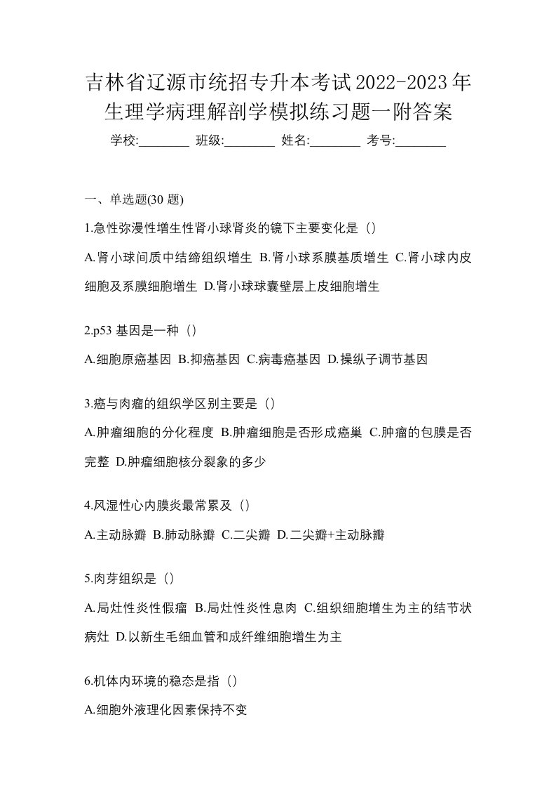 吉林省辽源市统招专升本考试2022-2023年生理学病理解剖学模拟练习题一附答案