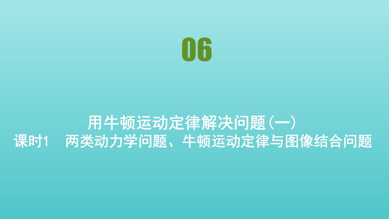 高中物理第四章牛顿运动定律第6节用牛顿运动定律解决问题一课件新人教版必修1