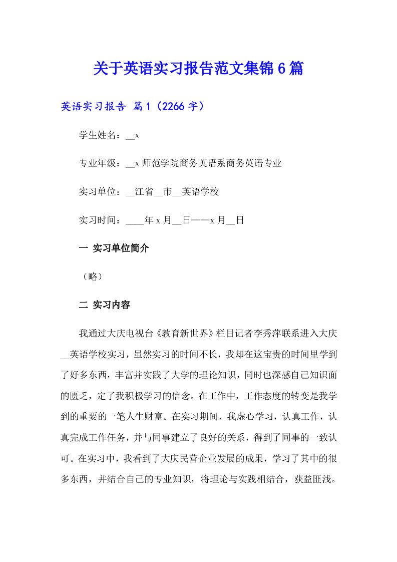 关于英语实习报告范文集锦6篇