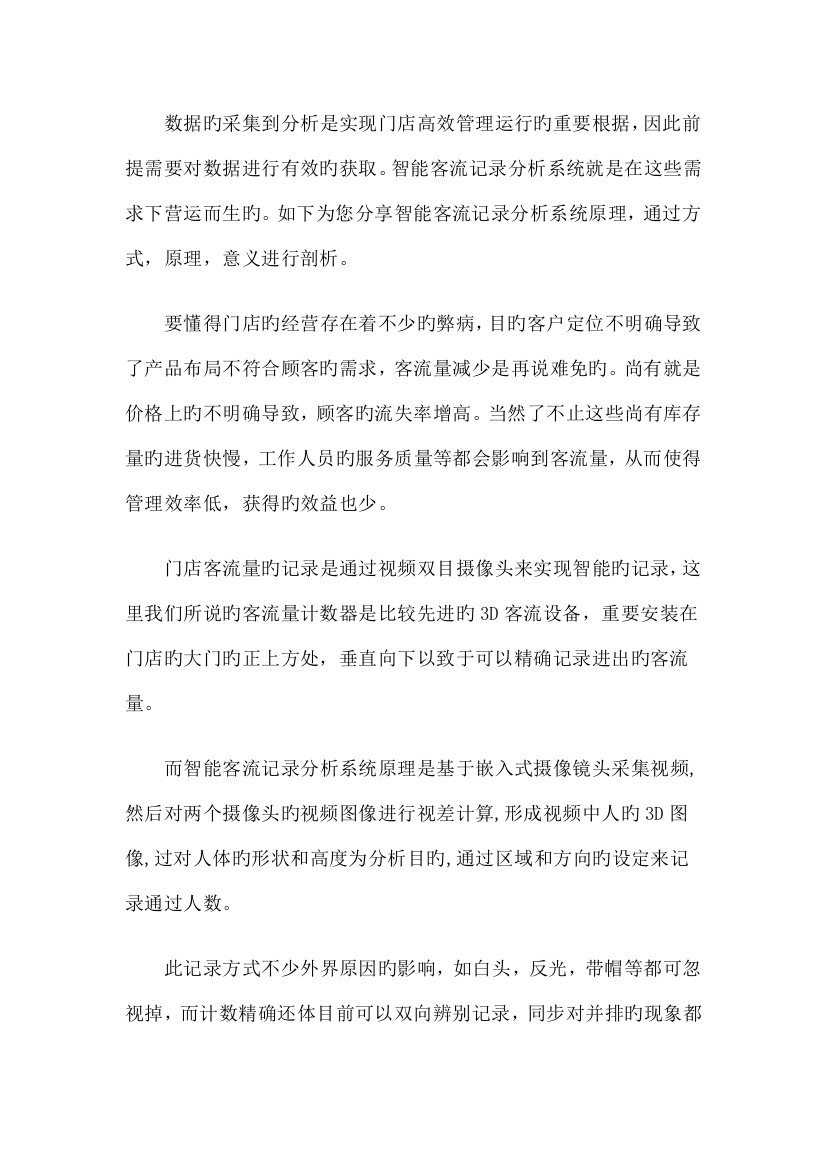 每人店新零售智能巡店解决方案之智能客流统计分析系统工作原理