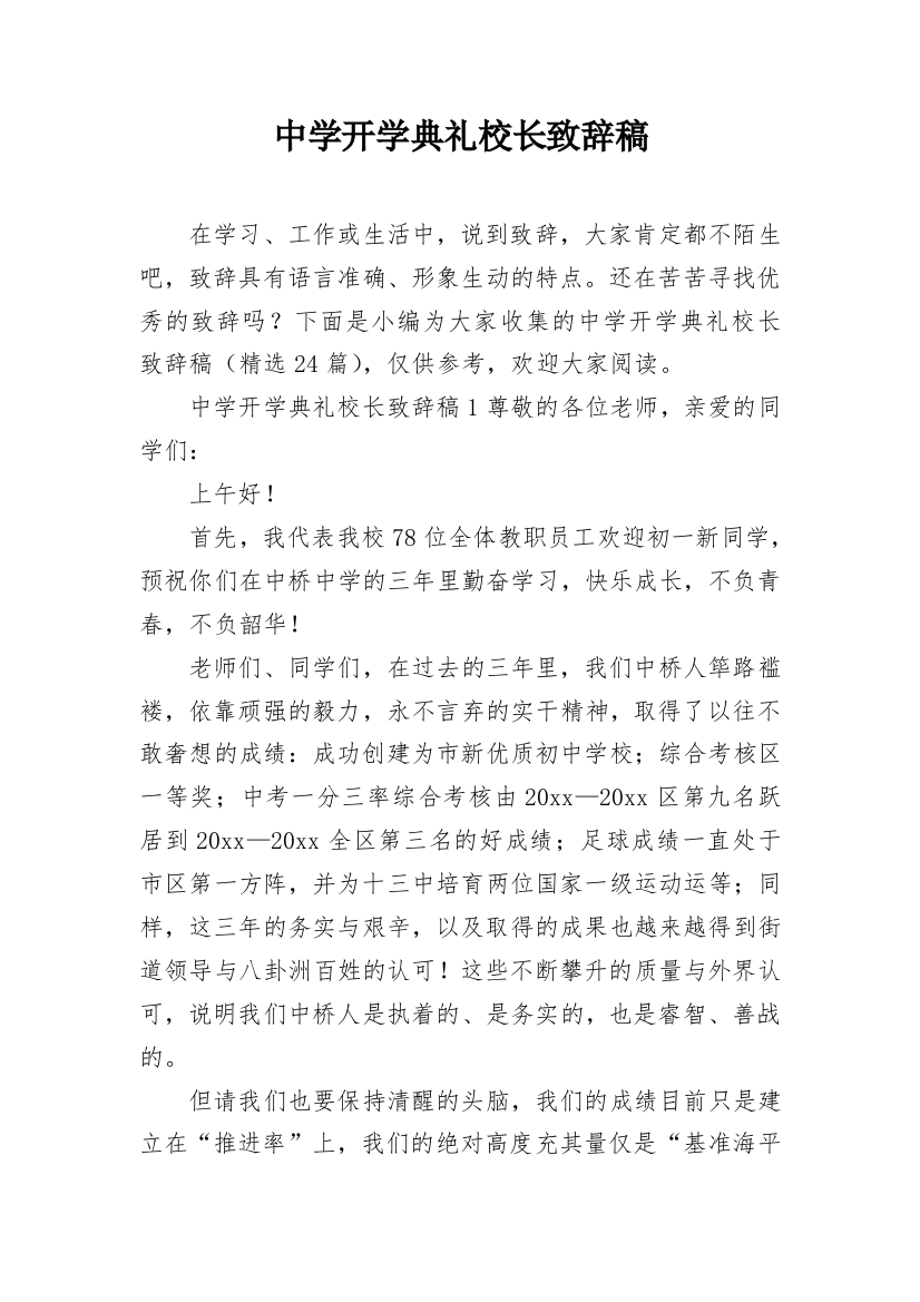 中学开学典礼校长致辞稿_1