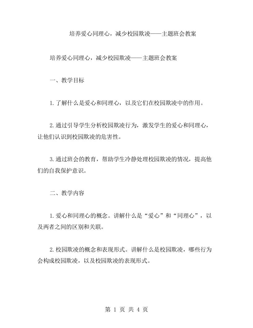 培养爱心同理心，减少校园欺凌——主题班会教案