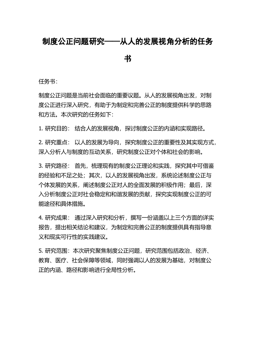 制度公正问题研究——从人的发展视角分析的任务书