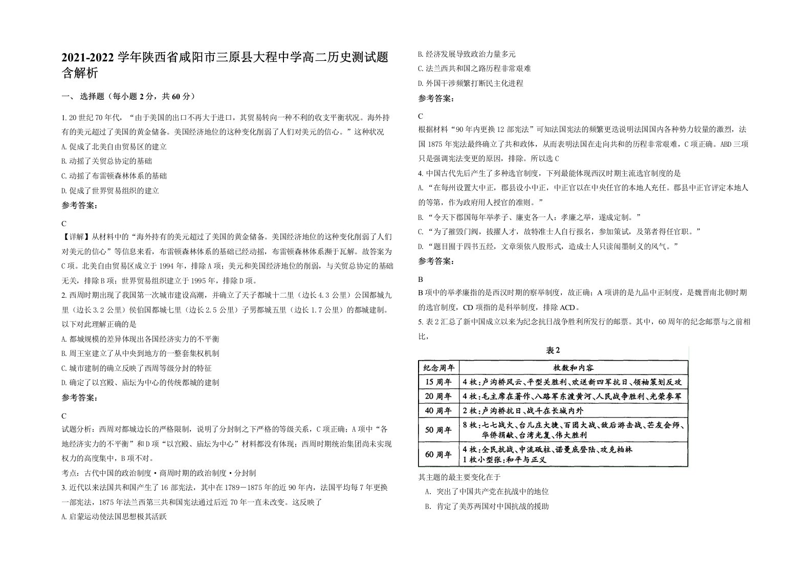 2021-2022学年陕西省咸阳市三原县大程中学高二历史测试题含解析