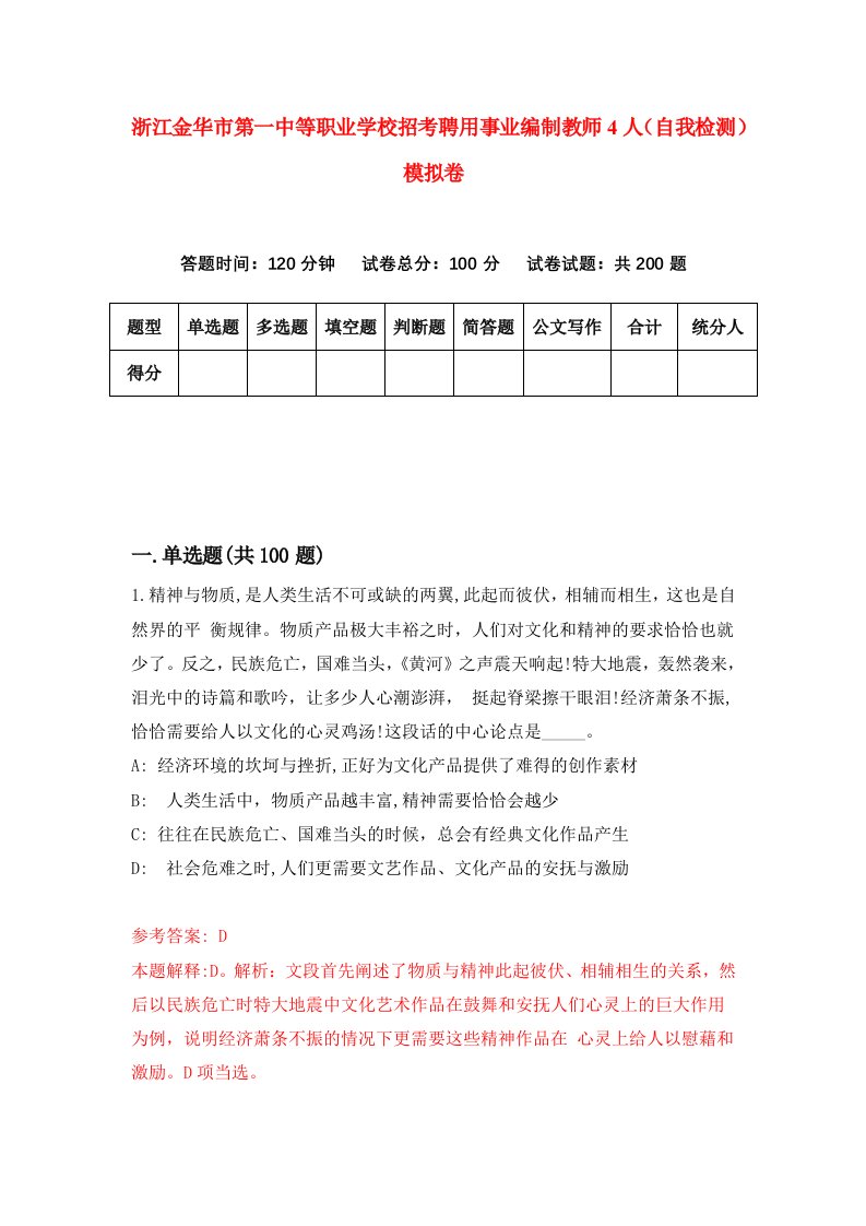 浙江金华市第一中等职业学校招考聘用事业编制教师4人自我检测模拟卷第9卷