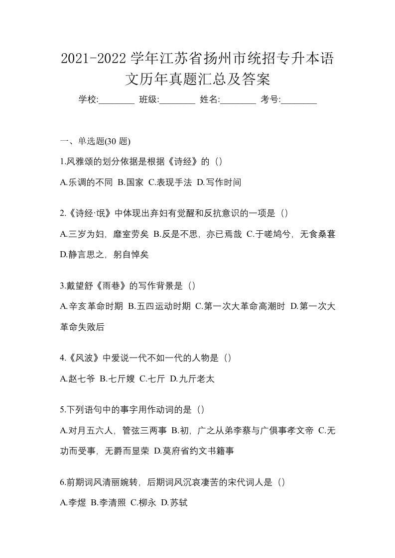 2021-2022学年江苏省扬州市统招专升本语文历年真题汇总及答案