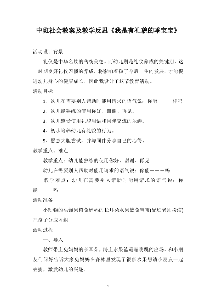 中班社会教案及教学反思《我是有礼貌的乖宝宝》