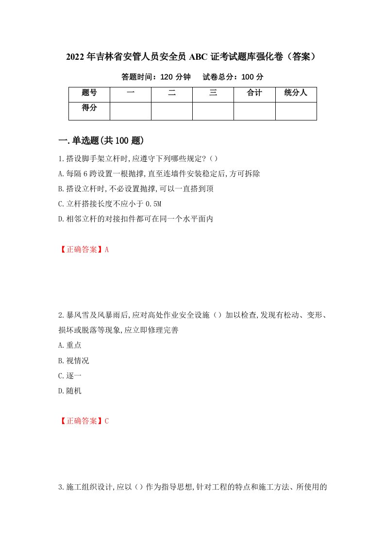 2022年吉林省安管人员安全员ABC证考试题库强化卷答案35