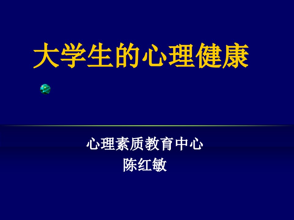 心理素质教育第十章大学生的心理健康课件