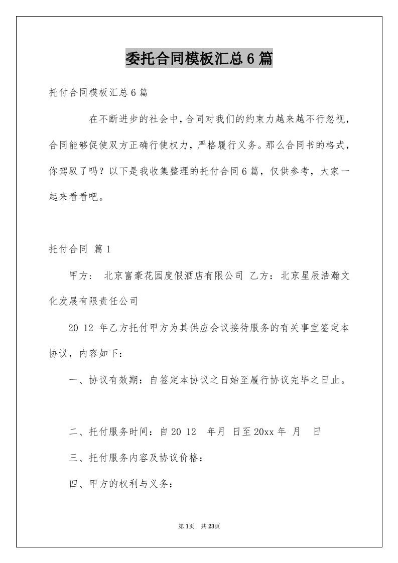 委托合同模板汇总6篇范文