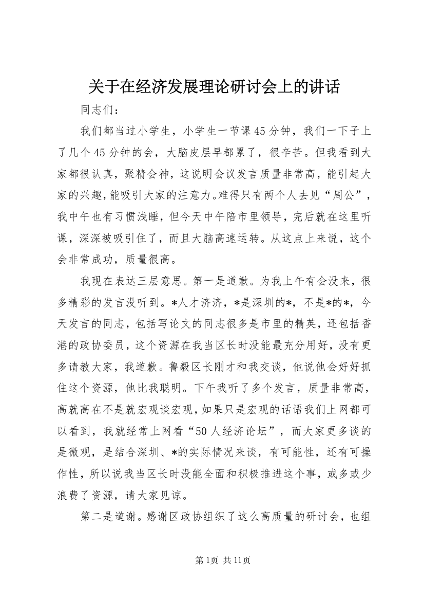 关于在经济发展理论研讨会上的讲话