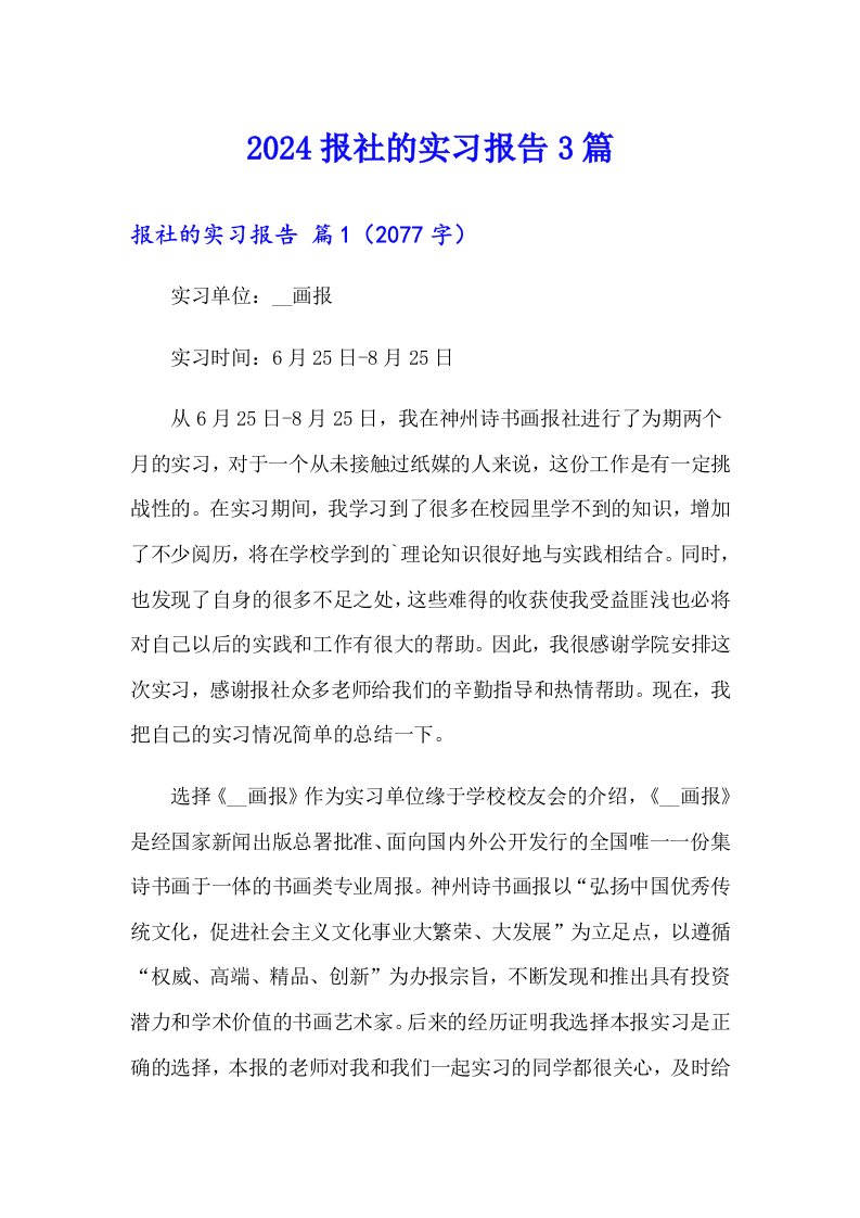 （模板）2024报社的实习报告3篇