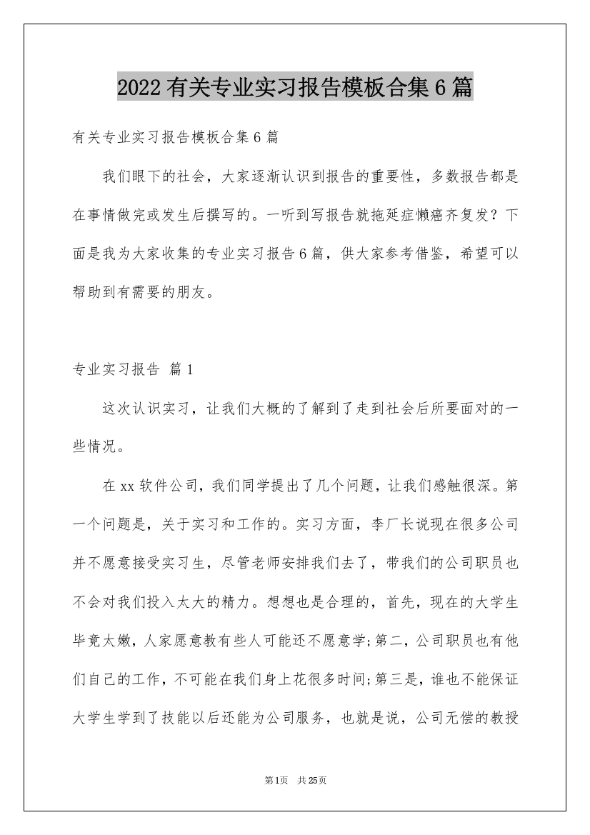 2022有关专业实习报告模板合集6篇