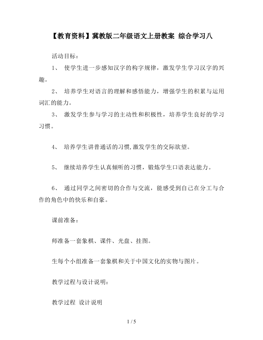 【教育资料】冀教版二年级语文上册教案-综合学习八