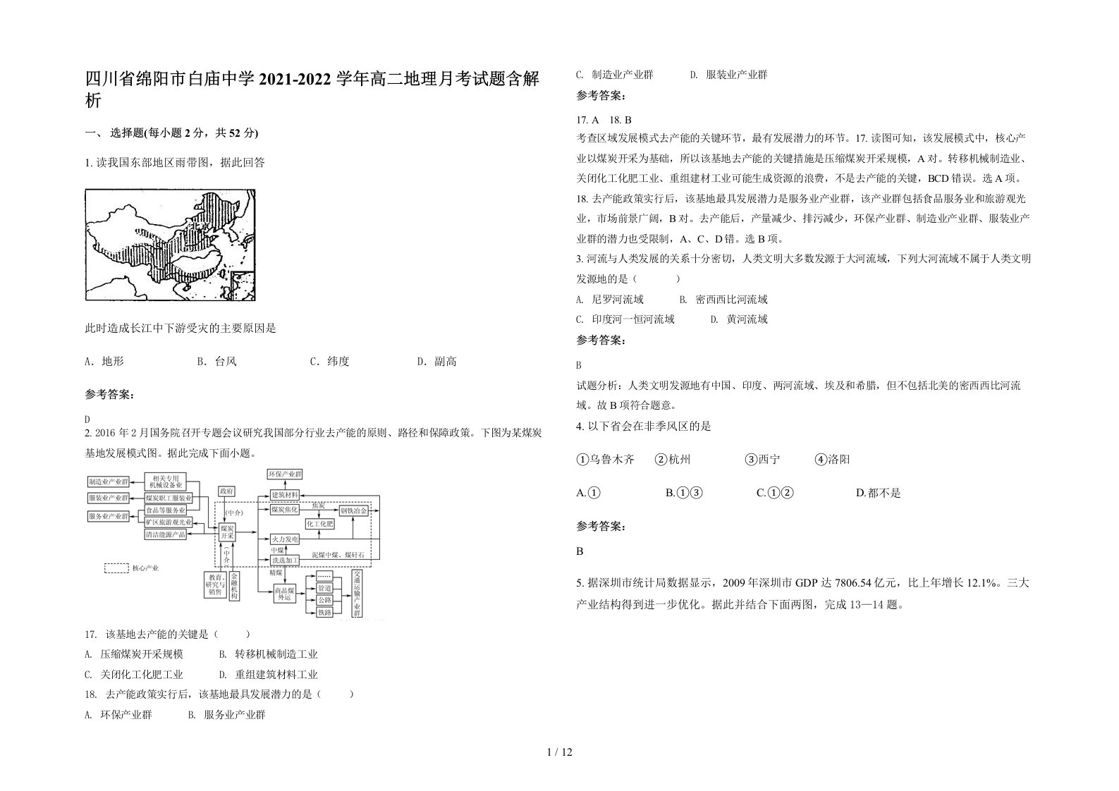 四川省绵阳市白庙中学2021-2022学年高二地理月考试题含解析