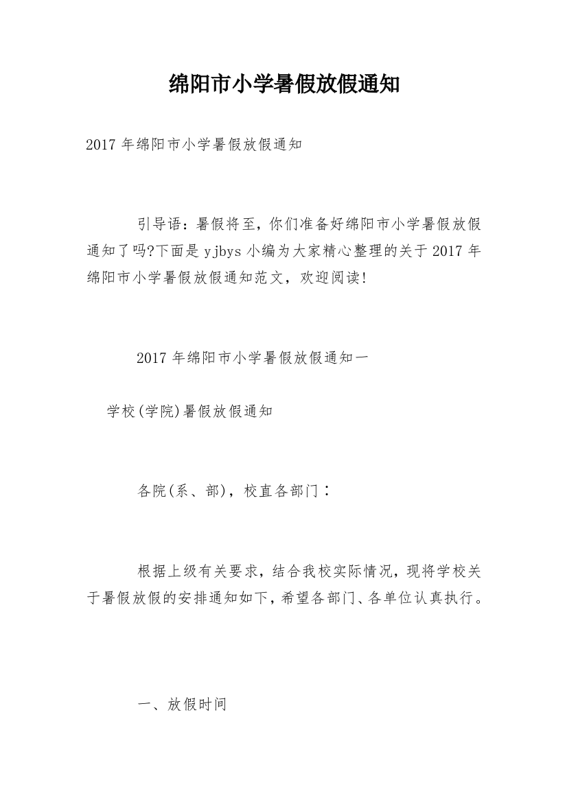 绵阳市小学暑假放假通知