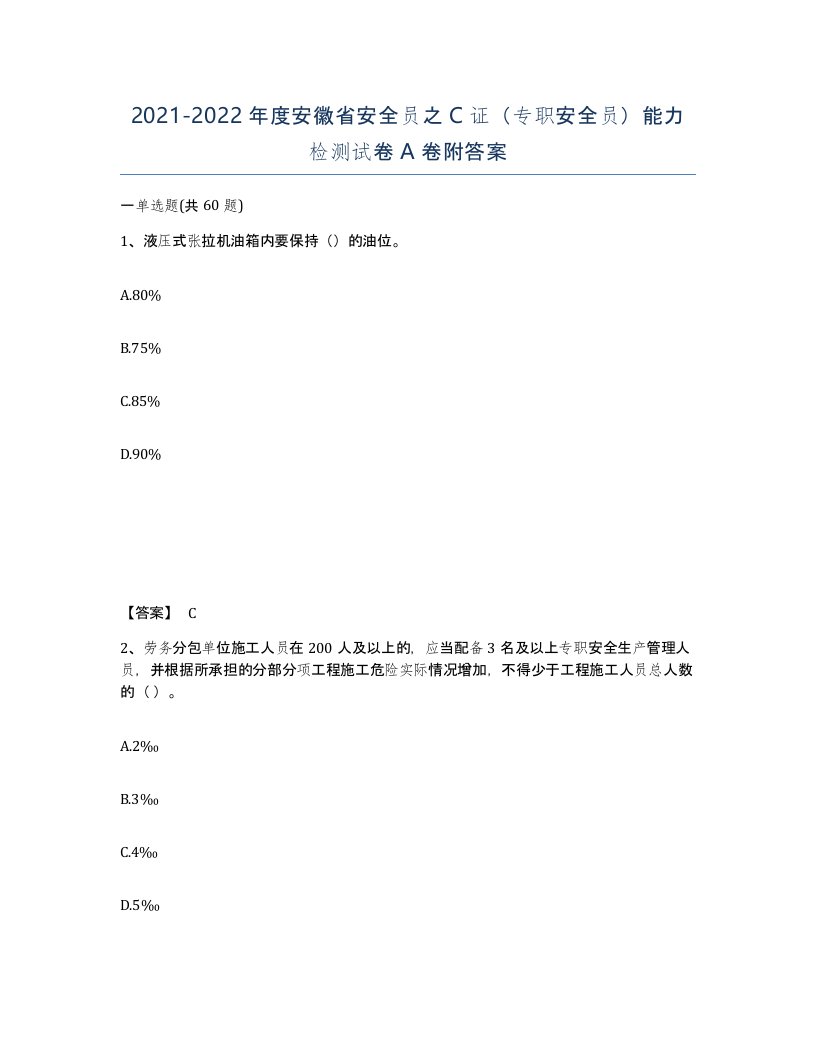 2021-2022年度安徽省安全员之C证专职安全员能力检测试卷A卷附答案