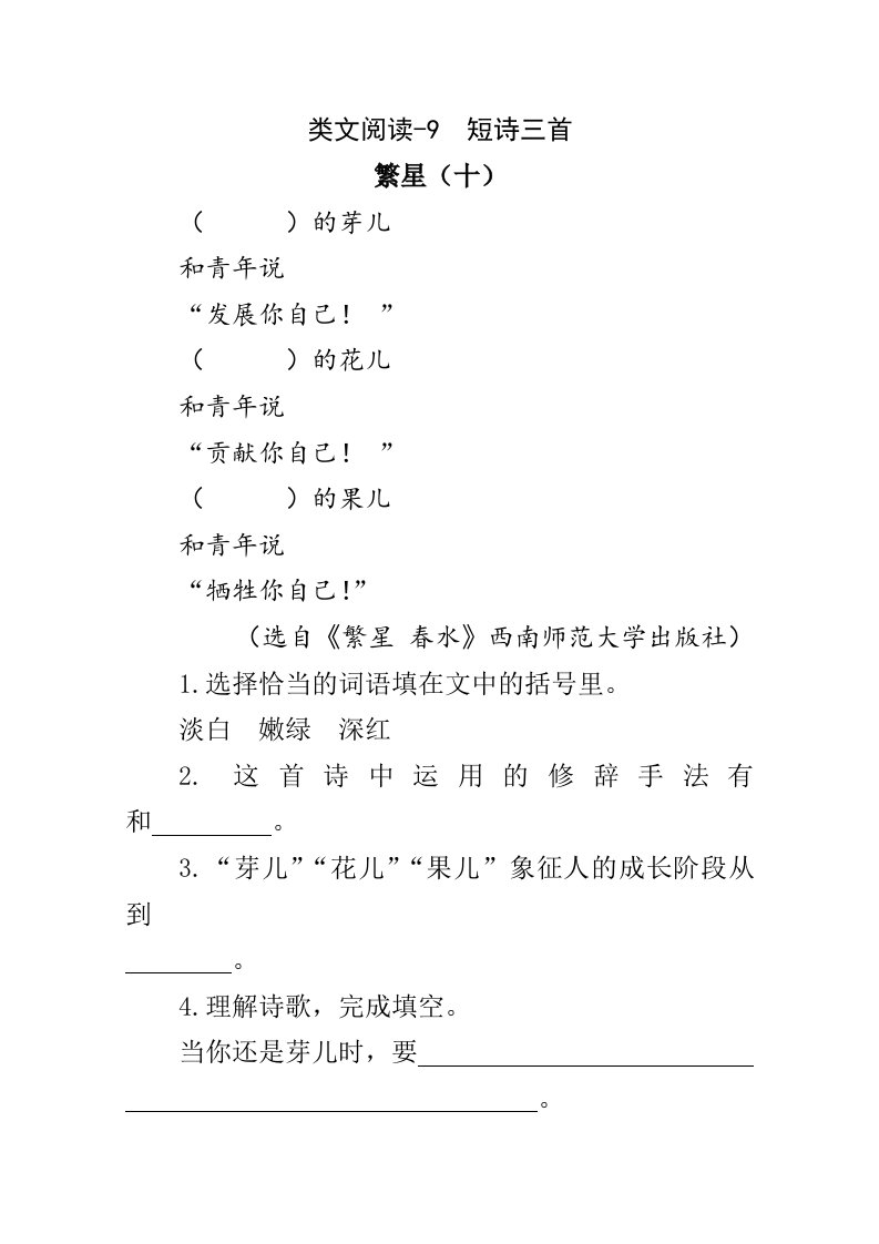 部编四下语文第三单元9短诗三首类文阅读