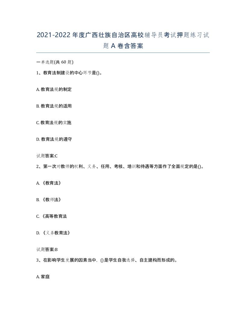 2021-2022年度广西壮族自治区高校辅导员考试押题练习试题A卷含答案