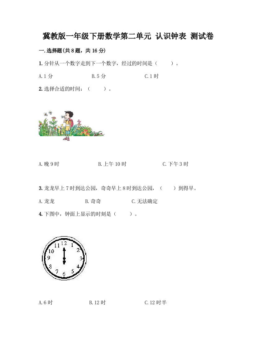 冀教版一年级下册数学第二单元-认识钟表-测试卷含答案(典型题)