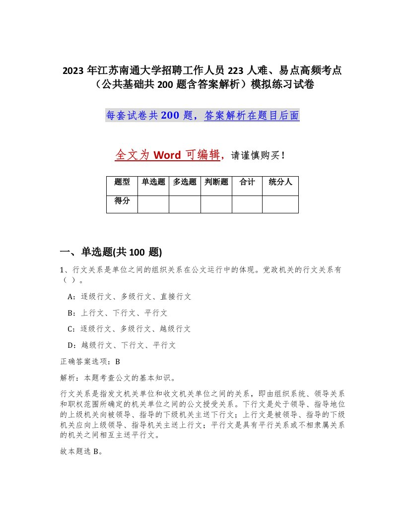 2023年江苏南通大学招聘工作人员223人难易点高频考点公共基础共200题含答案解析模拟练习试卷