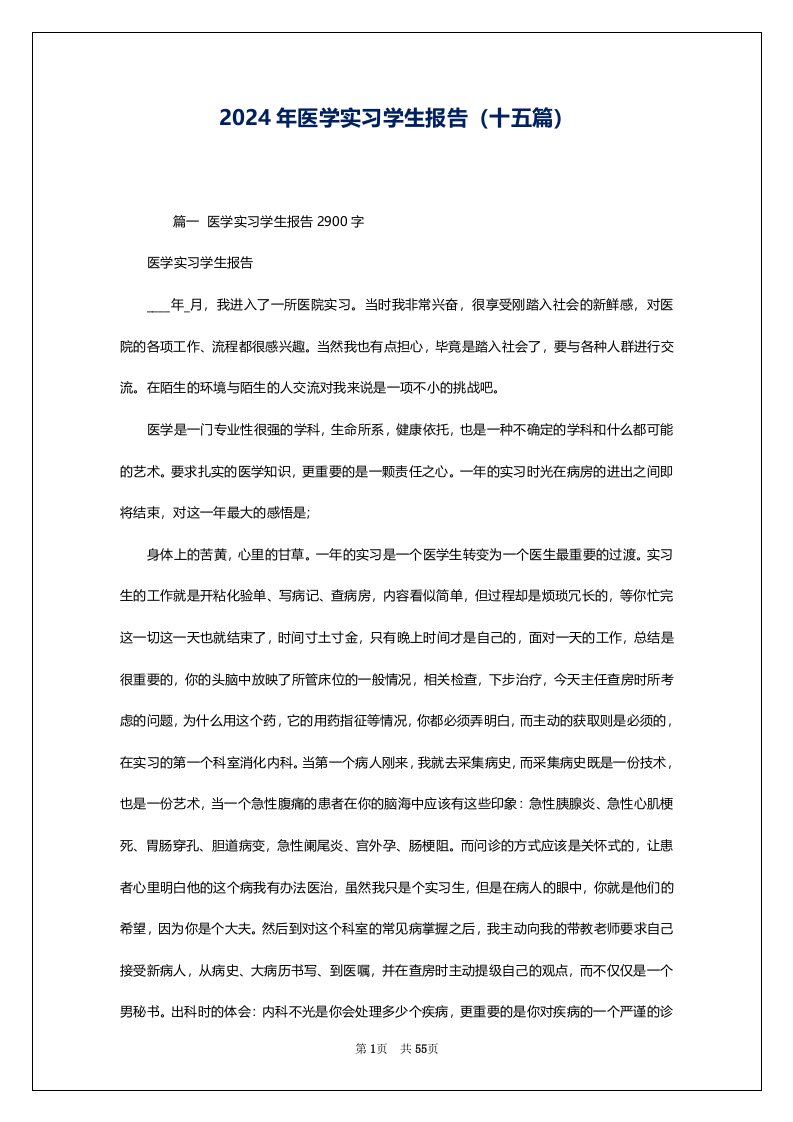 2024年医学实习学生报告（十五篇）