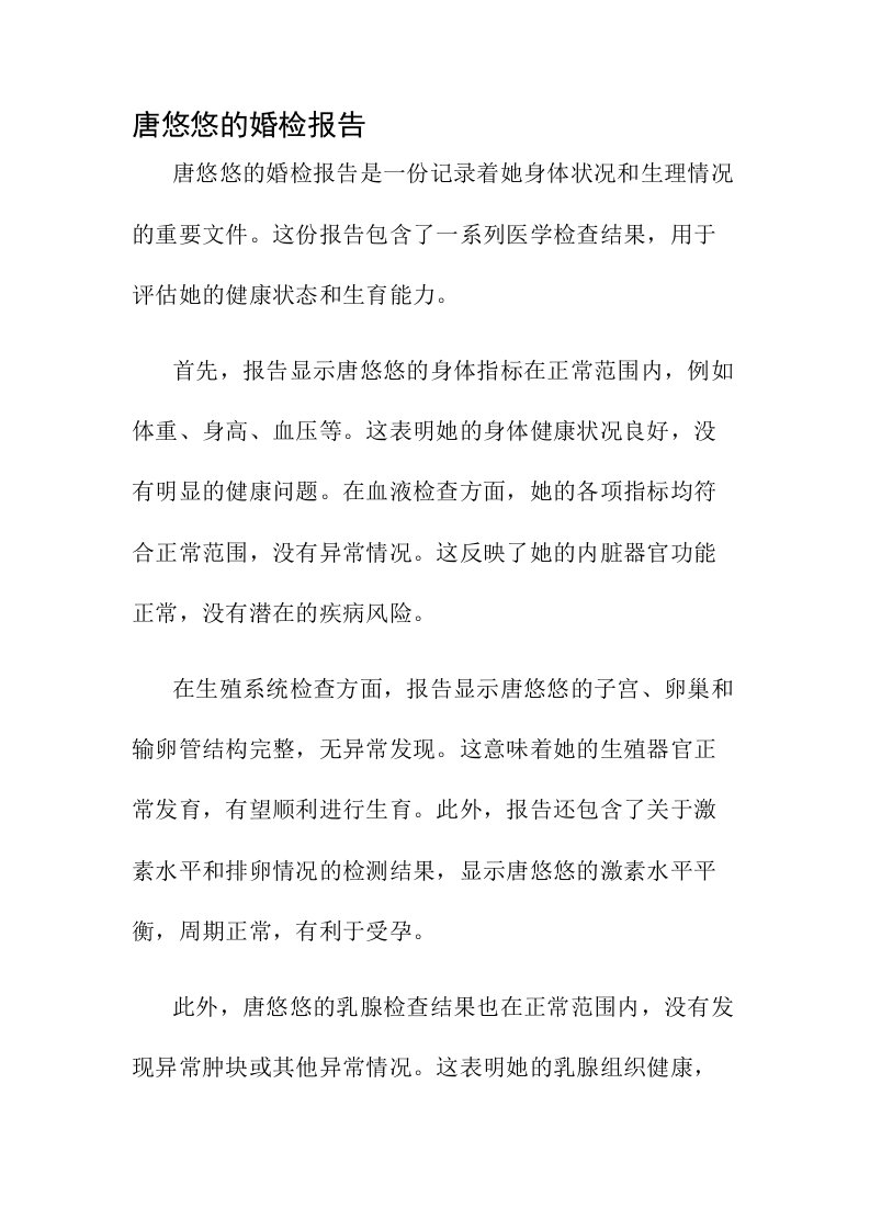 唐悠悠的婚检报告