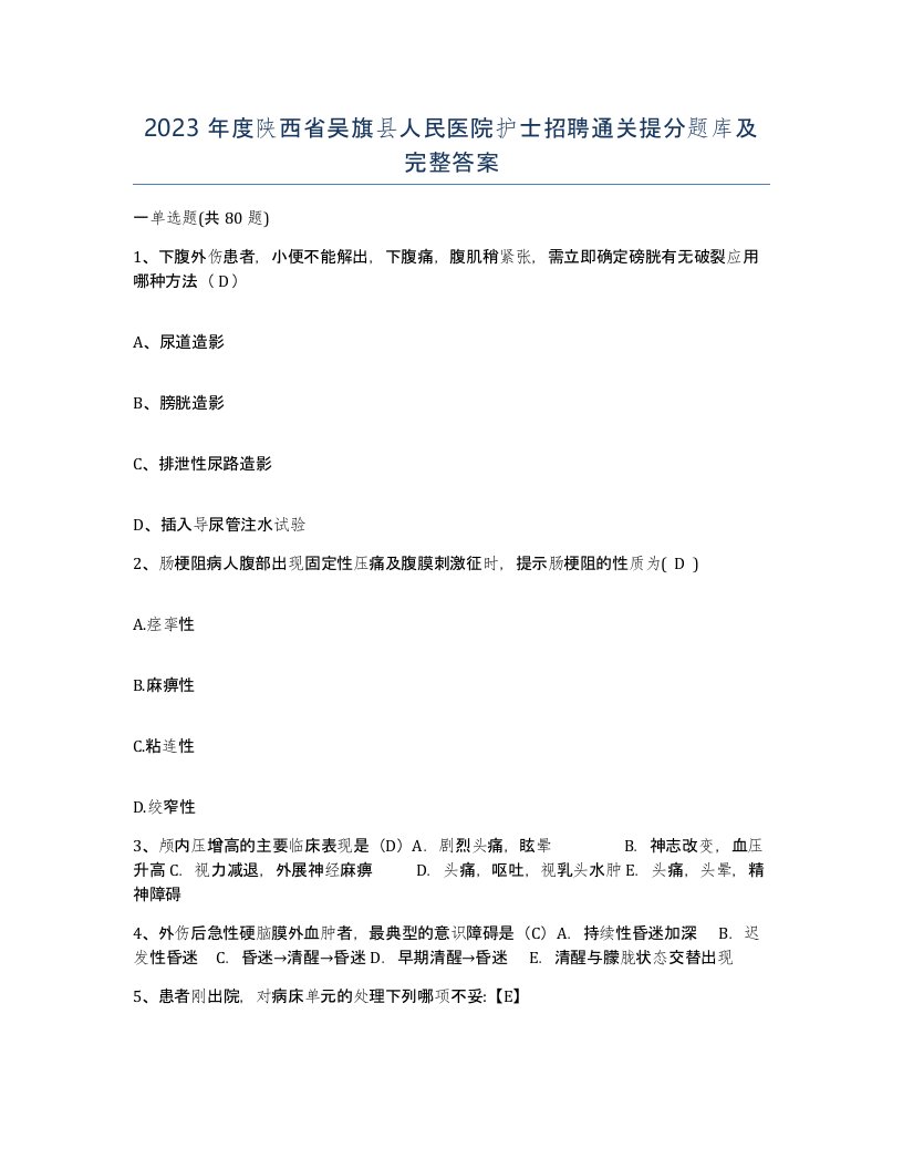 2023年度陕西省吴旗县人民医院护士招聘通关提分题库及完整答案