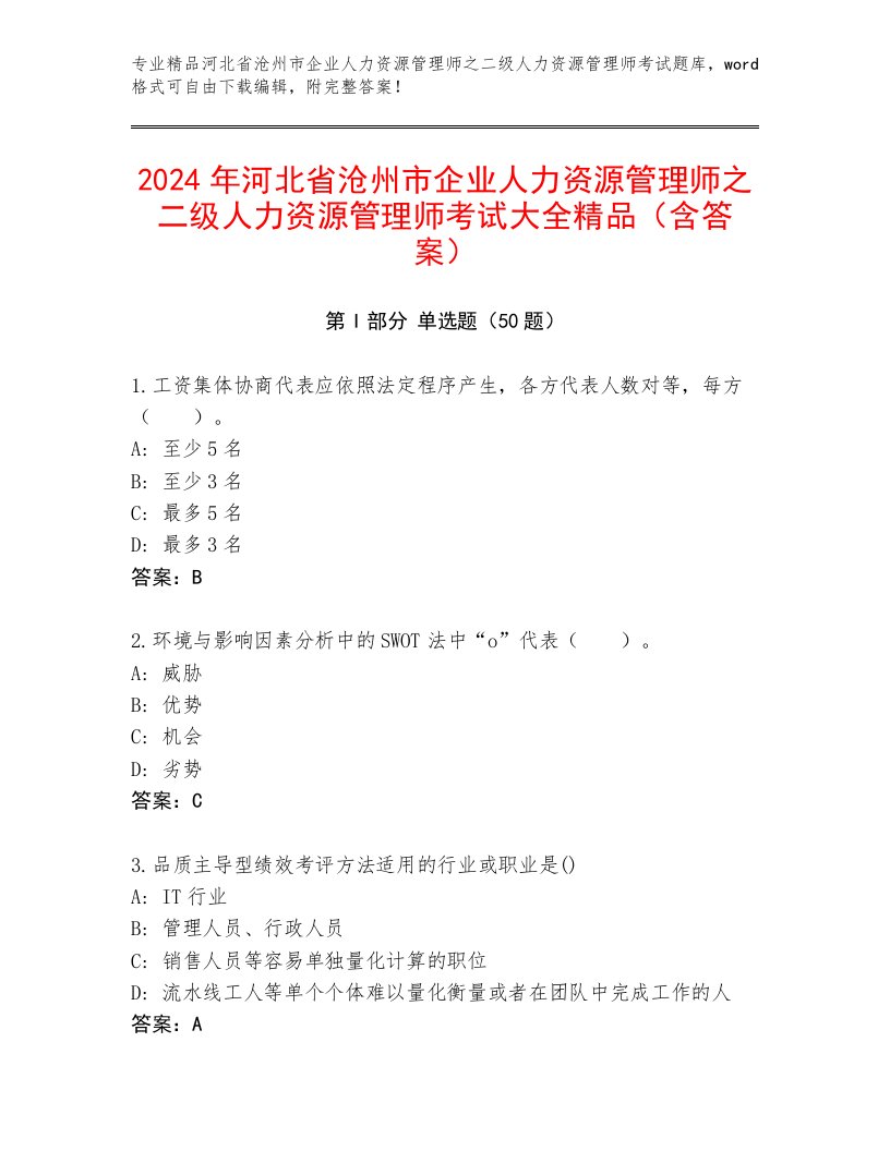 2024年河北省沧州市企业人力资源管理师之二级人力资源管理师考试大全精品（含答案）