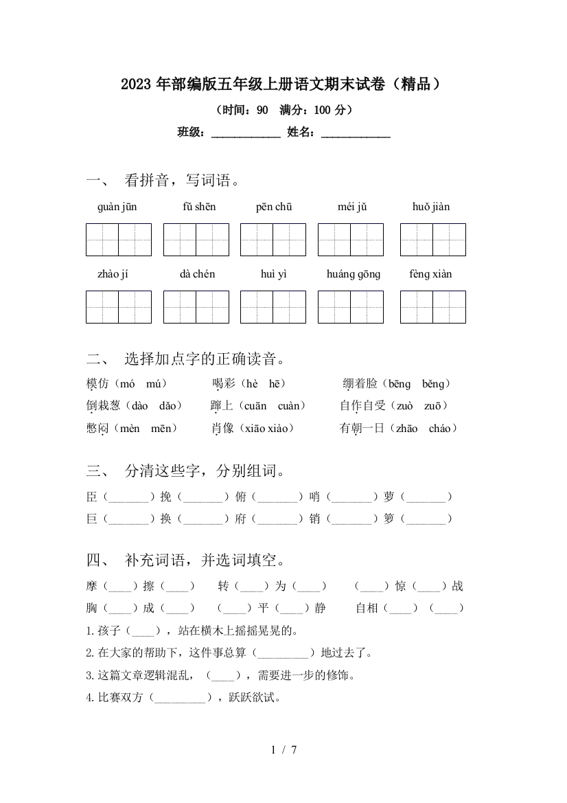 2023年部编版五年级上册语文期末试卷(精品)