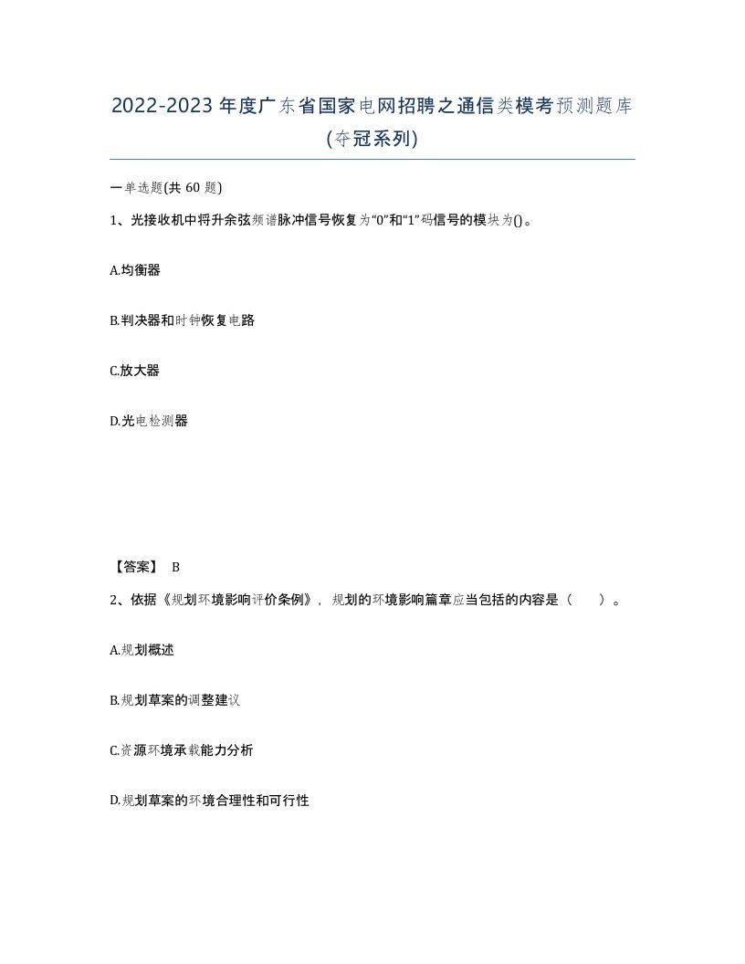 2022-2023年度广东省国家电网招聘之通信类模考预测题库夺冠系列