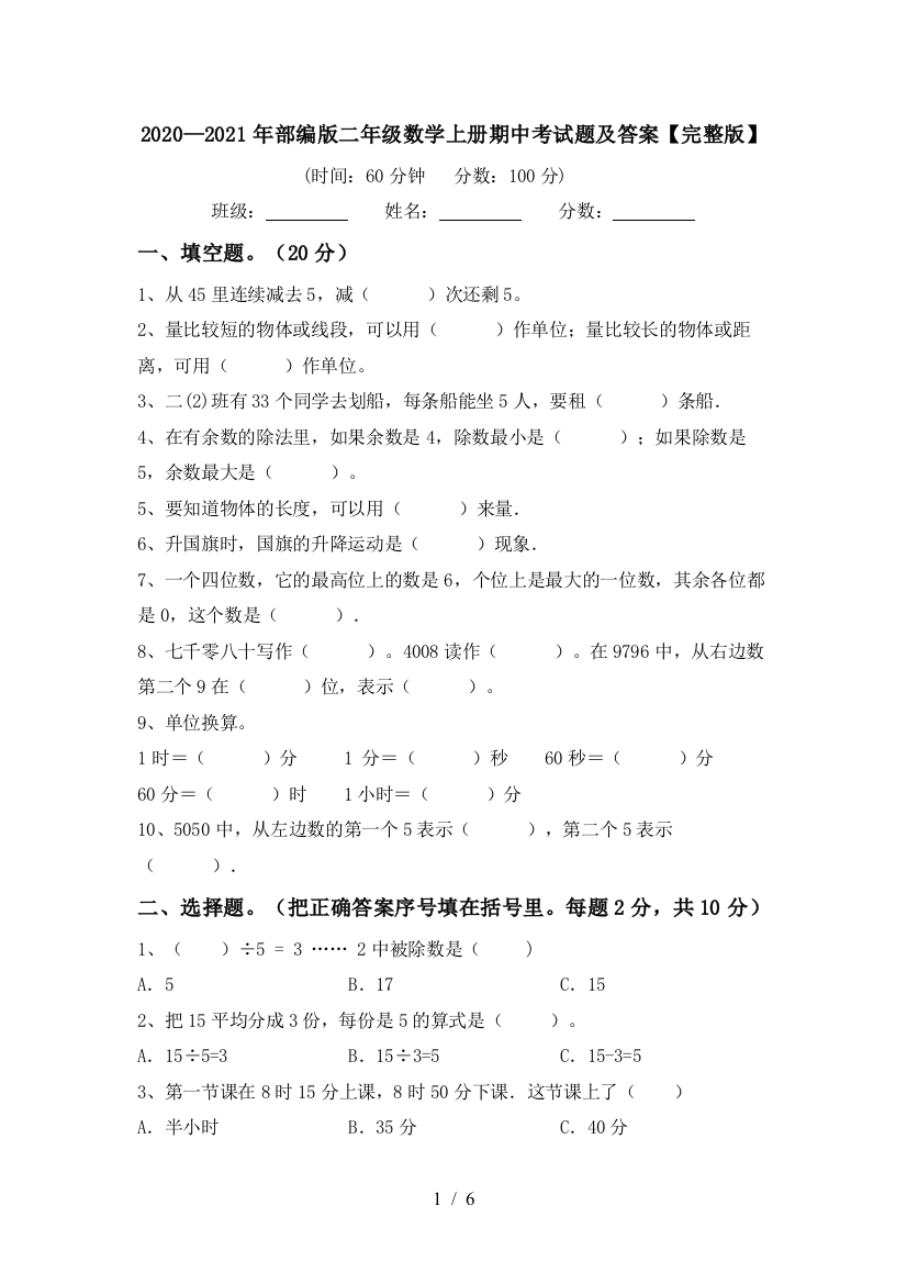 2020—2021年部编版二年级数学上册期中考试题及答案【完整版】