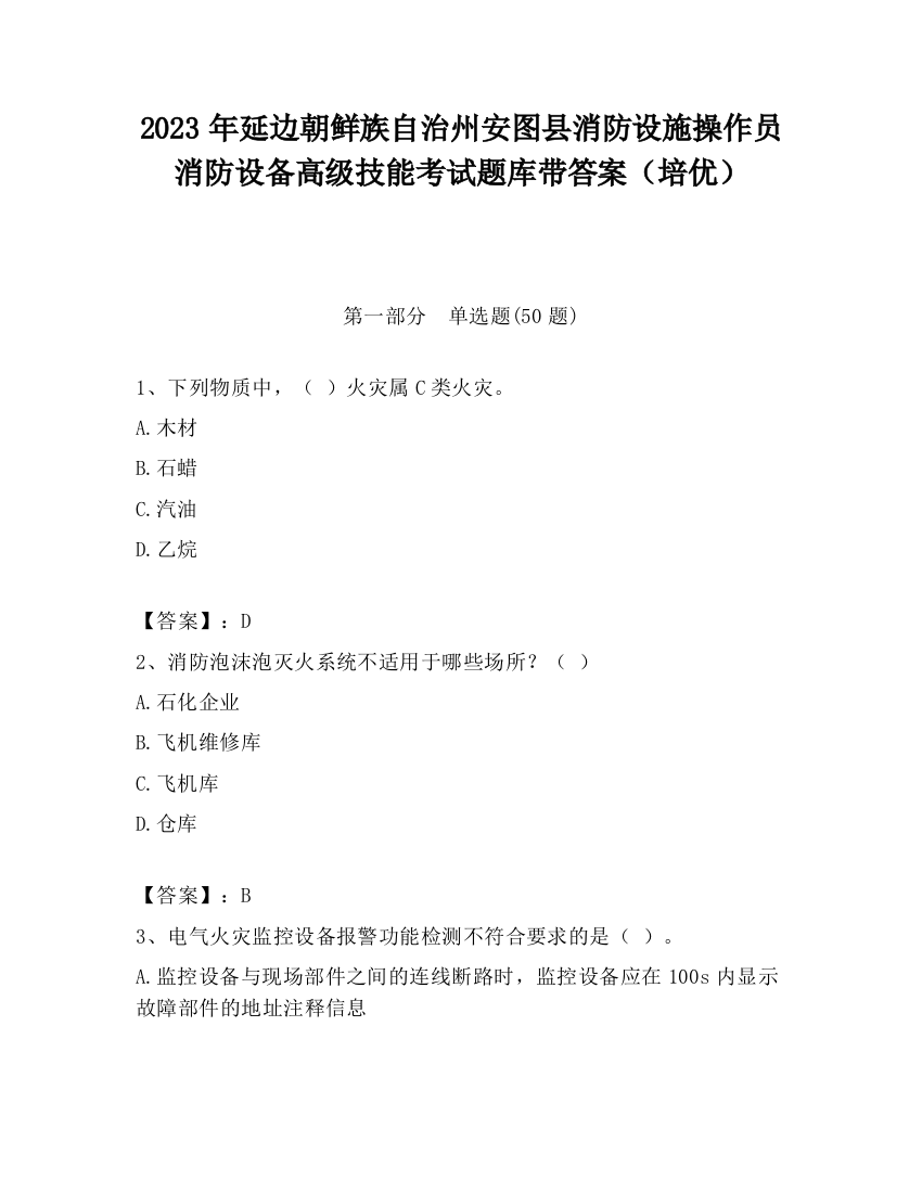 2023年延边朝鲜族自治州安图县消防设施操作员消防设备高级技能考试题库带答案（培优）