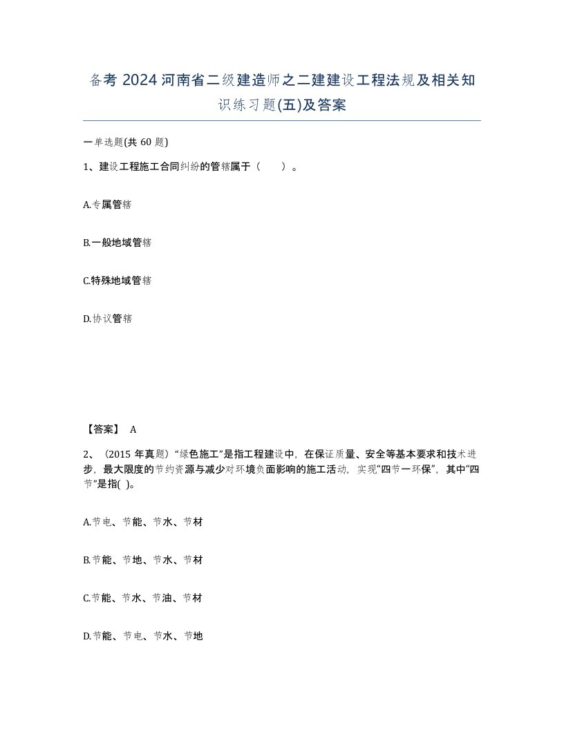 备考2024河南省二级建造师之二建建设工程法规及相关知识练习题五及答案