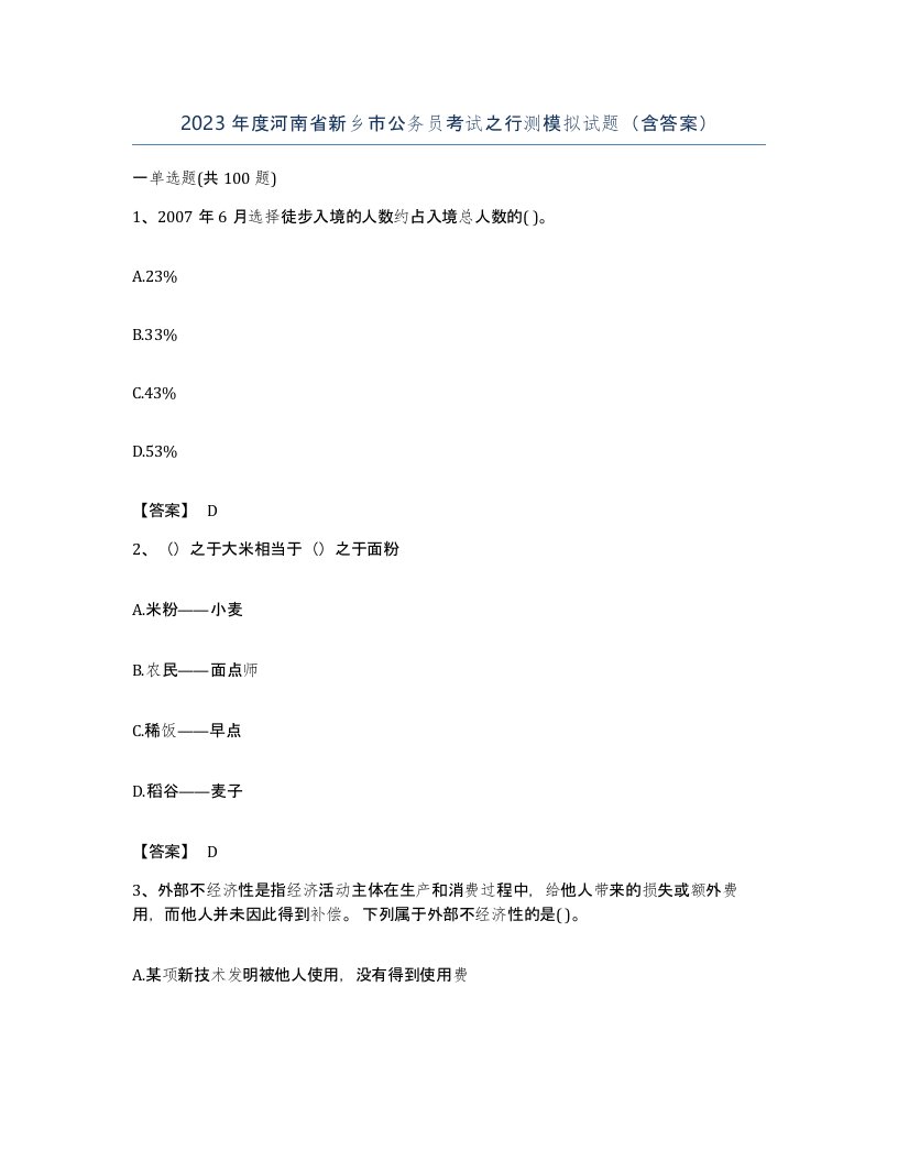 2023年度河南省新乡市公务员考试之行测模拟试题含答案