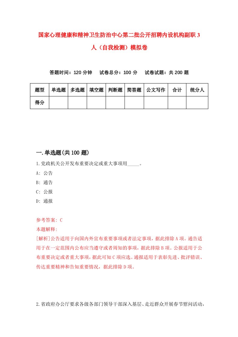 国家心理健康和精神卫生防治中心第二批公开招聘内设机构副职3人自我检测模拟卷3