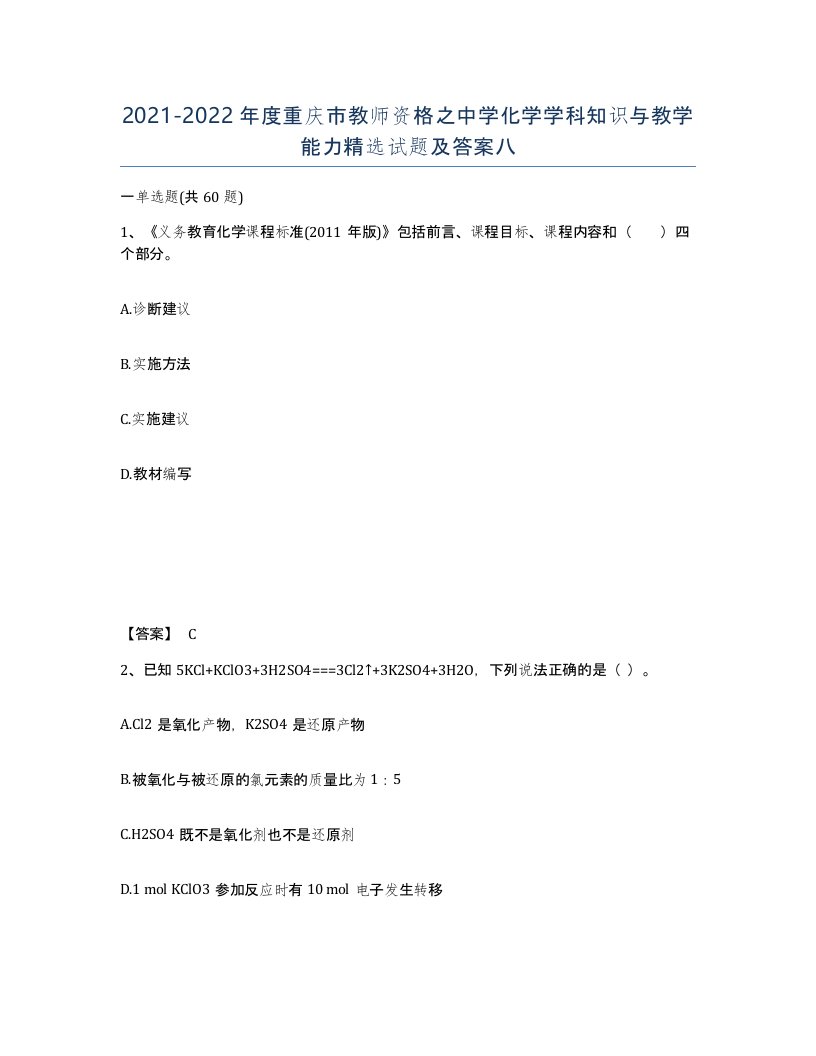 2021-2022年度重庆市教师资格之中学化学学科知识与教学能力试题及答案八