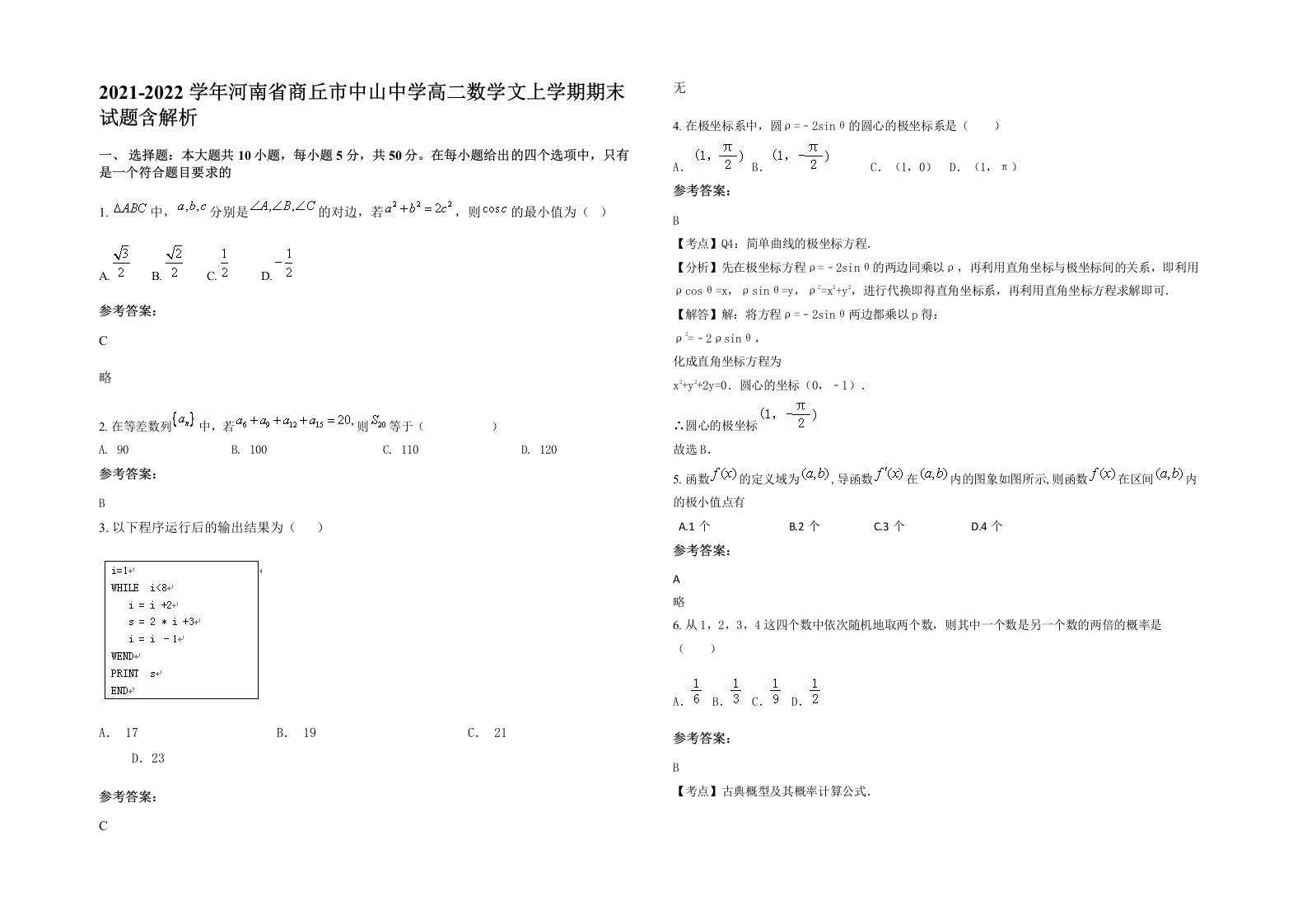 2021-2022学年河南省商丘市中山中学高二数学文上学期期末试题含解析