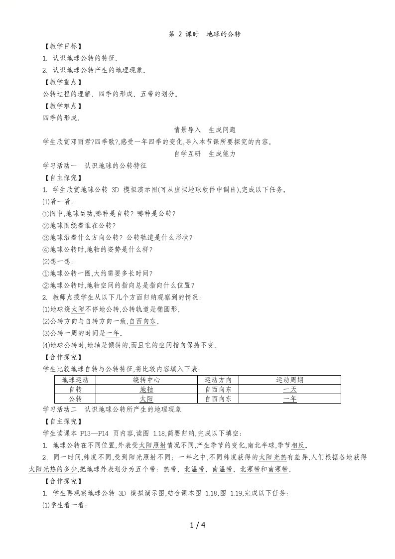 七年级人教版地理上册教案：1.2地球的公转