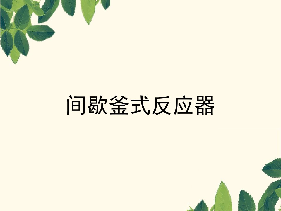 间歇釜式反应器