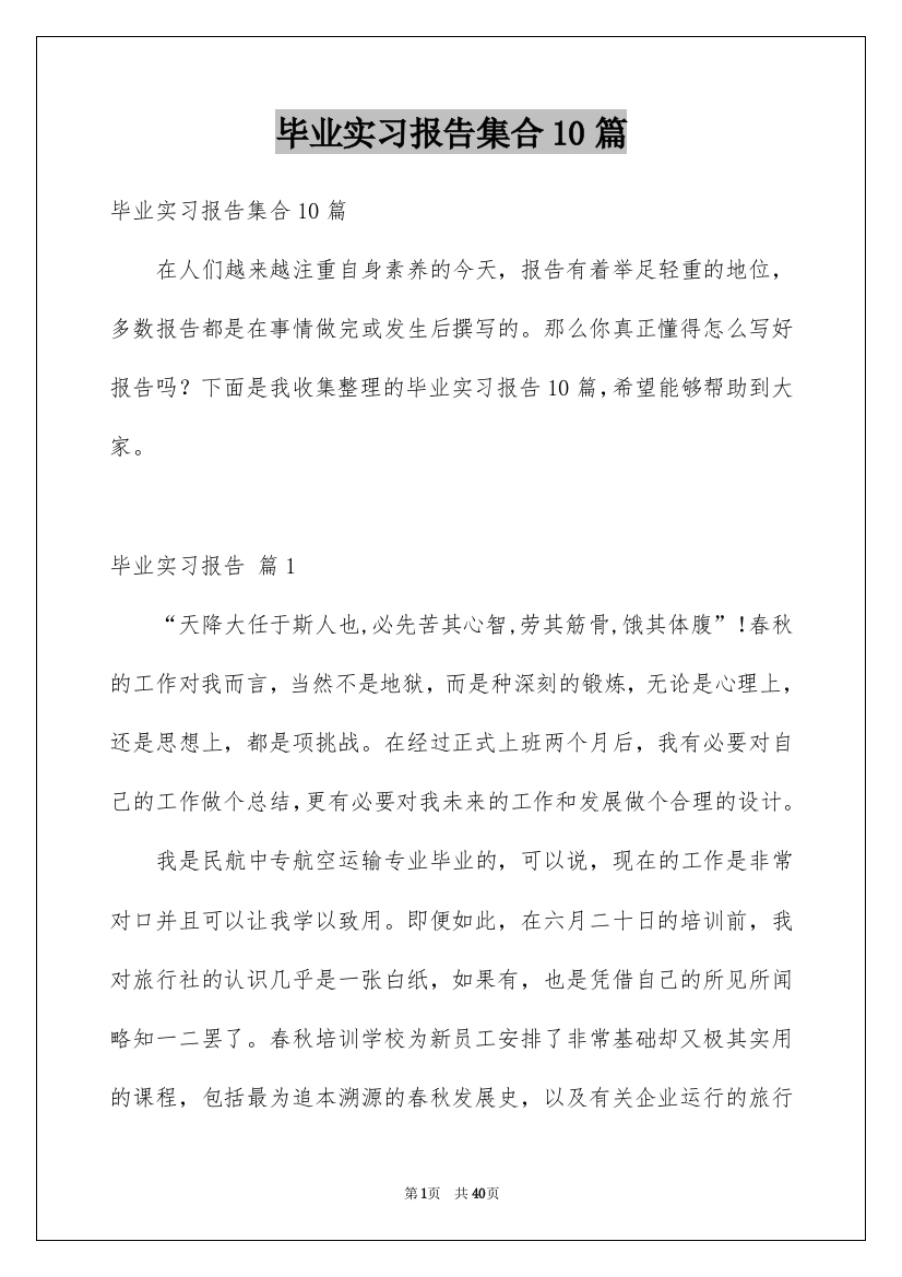 毕业实习报告集合10篇