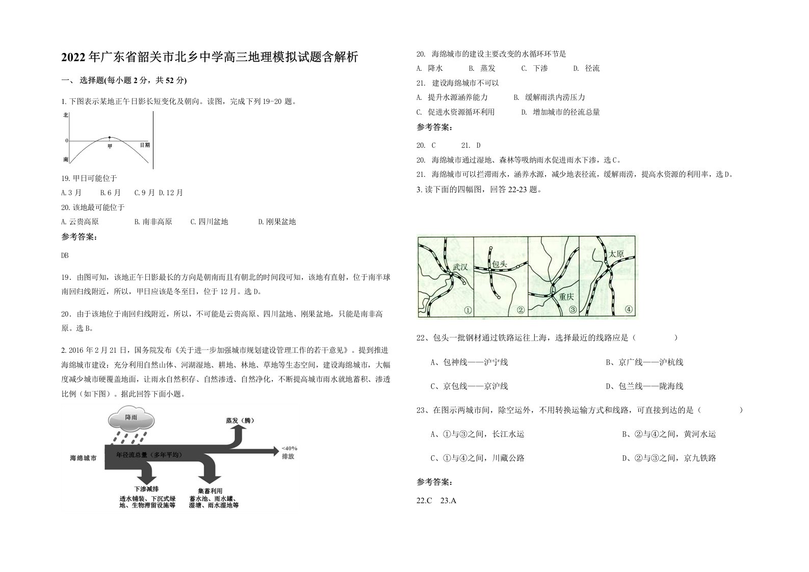 2022年广东省韶关市北乡中学高三地理模拟试题含解析