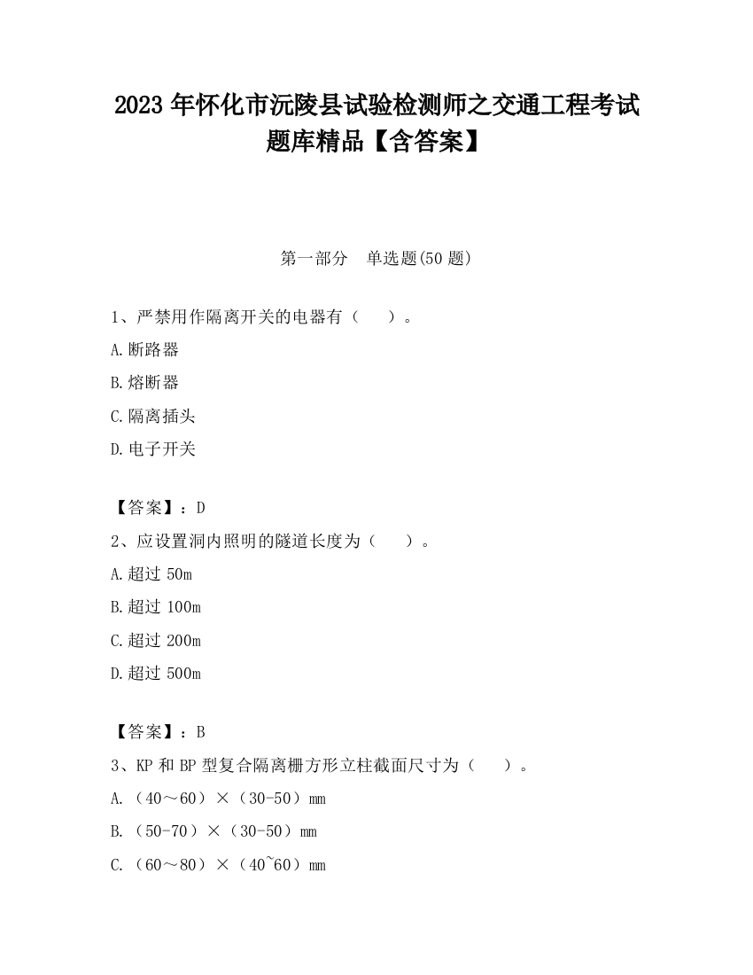 2023年怀化市沅陵县试验检测师之交通工程考试题库精品【含答案】