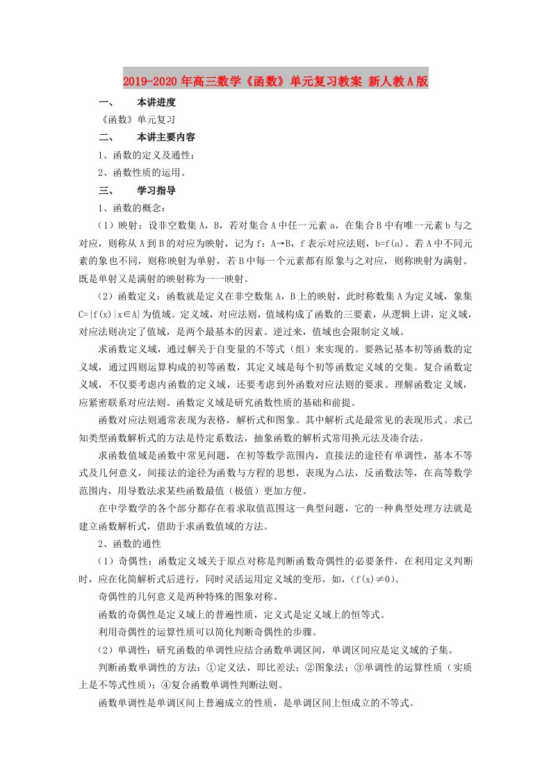 2019-2020年高三数学《函数》单元复习教案