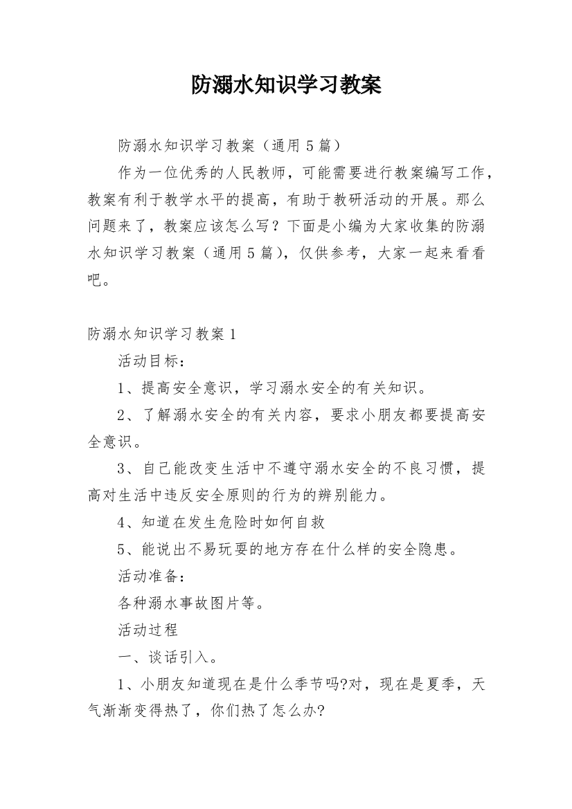 防溺水知识学习教案