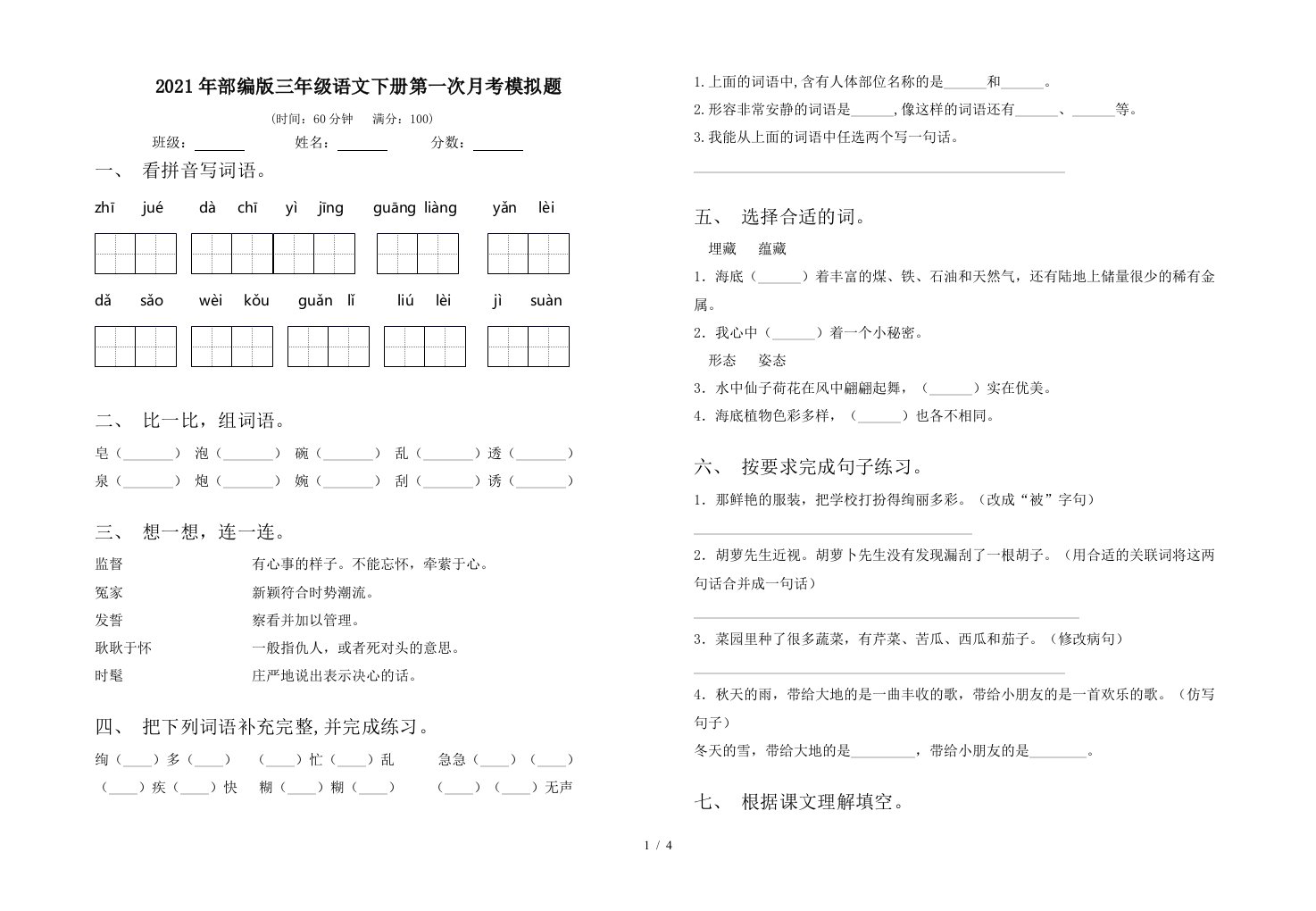 2021年部编版三年级语文下册第一次月考模拟题