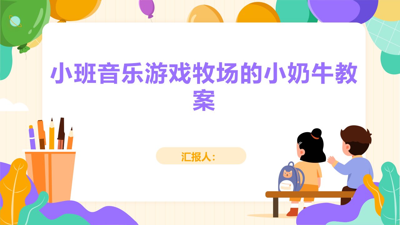 小班音乐游戏牧场的小奶牛教案