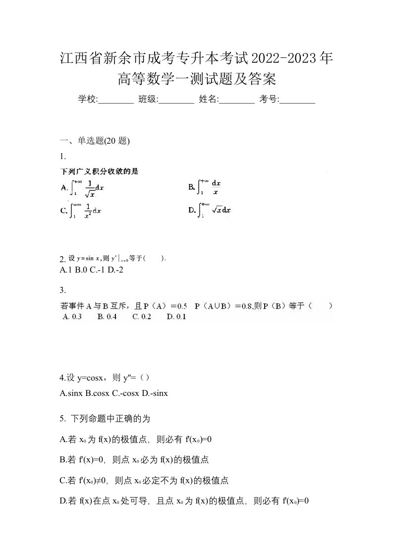 江西省新余市成考专升本考试2022-2023年高等数学一测试题及答案